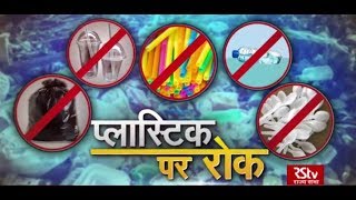 RSTV Vishesh –  30 August 2019 : Ban on Single Use Plastic : प्लास्टिक पर रोक