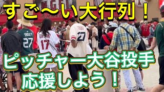 【すご〜い大行列！】ピッチャー大谷投手を応援しよう！【2番ピッチャー・大谷翔平選手】対ジャイアンツ第3戦@エンジェル球場 8/9/2023 #大谷翔平  #ohtani  #エンジェルス