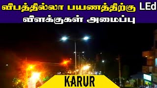 கரூரில் 3கோடியே 30 லட்சம் 310 எல்.இ.டி தெருவிளக்கு |Karur street led lights launched minister MRV|