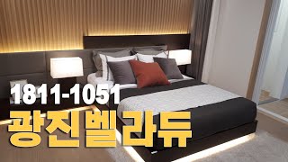 광진 벨라듀 아파트 84㎡ 공급 정보