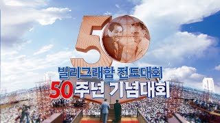 빌리그래함 전도대회 50주년 기념대회