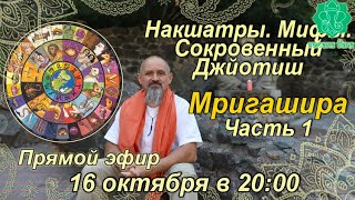 Накшатры. Мифы. Сокровенный Джйотиш. Запоминаем накшатры. Мригашира. Часть 1 и Часть 2.