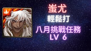 《神魔之塔》「蚩尤」「輕鬆打」「8月挑戰任務LV6」《月下之魂》