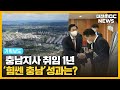 [취임 365] 민선 8기 충남 1년 성과와 과제/대전MBC