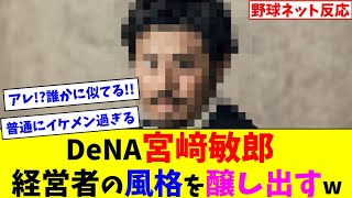 DeNA宮﨑敏郎、経営者の風格を醸し出すw【ネット反応集】