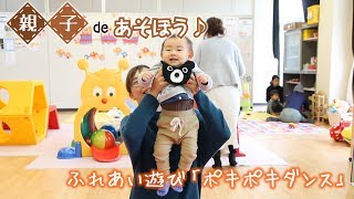 親子deあそぼう　ふれあい遊び「ポキポキダンス」