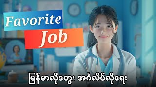 မြန်မာလိုတွေး အင်္ဂလိပ်လိုရေးပုံစံနဲ့ Favorite Job တစ်ခုအကြောင်း လေ့လာမယ်