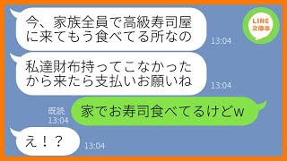 【LINE】結婚記念日に予約した高級寿司屋に財布も持たず家族全員で便乗を計画するママ友「記念日って今日でしょw」→タダ飯狙いのクズ一家にある衝撃の事実を伝えた時の反応がw【スカッとする話】【総集編】