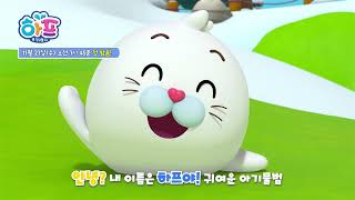 하프와친구들 시즌 2 EBS에서 만나요! Harp and Friends Season 2 Is Finally Here!