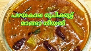 മാങ്ങാ തീയൽ... വറുത്തരച്ച മാങ്ങാ കറി... Mango Curry...By Smithas Food World.