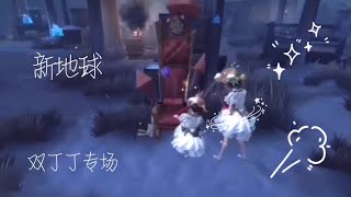 【第五人格剪輯】新地球｜鬼知道我剪了多久qwq｜雙丁丁專場🌹｜