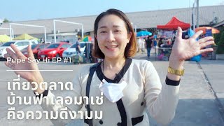 EP1 : เที่ยวตลาดบ้านฟ้าเลอมาเช่ ของกินเพียบบบ