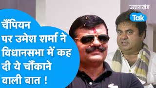 पत्रकार से विधायक बने Umesh Kumar ने पूर्व MLA और 'दबंग' बीजेपी नेता पर साधा निशाना !