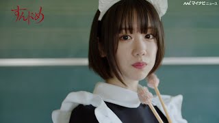 “那須川天心リングガール”で話題の新唯、謎多き美少女で女優デビュー！ドラマ『すんドめ』予告映像公開