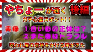 やちょーが逝く ガチ心霊スポットシリーズ　後編・旧小峰トンネル～有名な幼女誘拐連続殺人事件現場～手首の先が無い女が手を振ってくる！？～謎の白い影の正体は！？