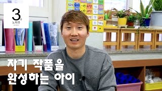 [3분노하우]자기작품을 완성할 줄 아는 아이