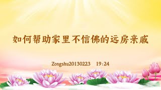 【卢台长精彩录音开示】如何帮助家里不信佛的远房亲戚 Zongshu20130223  19:24 | 观世音菩萨心灵法门