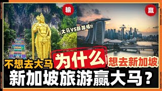 什么原因台湾人游客喜欢去新加坡旅游，不喜欢去马来西亚？