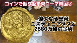 【金貨】【アンティークコイン】コインで振り返る東ローマ帝国②大帝という称号に恥じない業績の皇帝ユスティニアヌスをご紹介！　#アンティークコイン　#歴史　#金貨