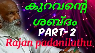 കുറവന്റെ ശബ്ദം part -2, Rajan padanilathu കുറവൻ മക്കൾ നല സംഘം