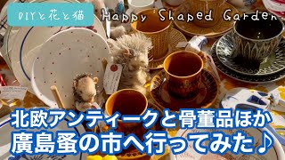 北欧アンテークと骨董品・骨董市、廣島蚤の市（広島蚤の市1日目）へ行ってみた♪