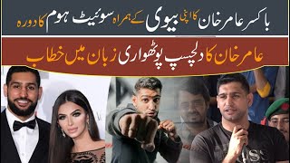 Boxer Amir Khan talks in native language \