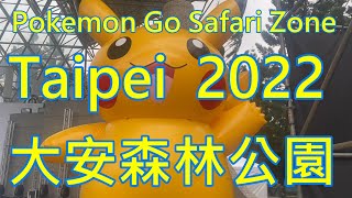 Safari Zone:Taipei 2022活動在大安森林公園全紀錄(含色違寶可夢的捕捉)Pokémon GO 2022/10/23