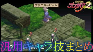 魔界戦記ディスガイア2 特殊技まとめ（汎用キャラ編）