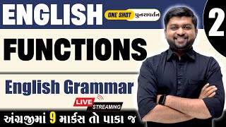 ધોરણ 10 નું One Short પુનરાવર્તન FUNCTIONS | અંગ્રેજીમાં 9 માર્કસ તો પાકા જ | Vijay Nakiya