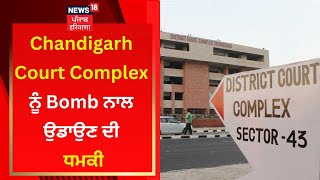 Chandigarh Court Complex ਨੂੰ Bomb ਨਾਲ ਉਡਾਉਣ ਦੀ ਧਮਕੀ | Chandigarh Court News | News18 Punjab