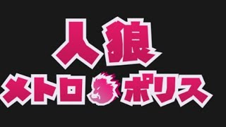 【人狼メトロポリス】　2/23　人狼の心得　其の一　『占い師に占われる事を恐れるな！』