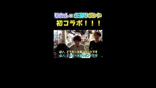 【5年前】ヒカルと水溜りボンドの初コラボ！！ #shorts