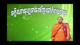 បុណ្យទក្ខិនុប្បទានគម្រប់ខួប៧ថ្ងៃ//សម្ដែងដោយ ព្រះភិក្ខុសីលសំវរ សុច​ សិញ/tesna  khmer