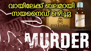 ജോളിക്ക് മുന്നേ അമ്മിണിയും. അന്ന് നടുങ്ങിയത് ആലുവ.ALUVA CYANIDE CASE