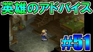 【TOD2】再び訪れる運命の物語＃５１【テイルズオブデスティニー２】