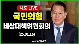 [다시보기] 국민의힘 비대위 회의 (25.01.16)