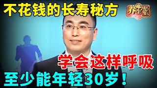 #中医谈养生 不花钱的长寿秘方，学会这样呼吸，至少能年轻30岁【全民健康学院】