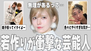 【ガルちゃん芸能】これはイタイだろ…若作りが衝撃な芸能人を紹介【ゆっくり解説】