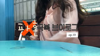 [vlog] 파혼 브이로그 #10, 물욕과 식욕이 동시에 터져버린 일상 ㅣ 엘리멘탈 혼자 보기