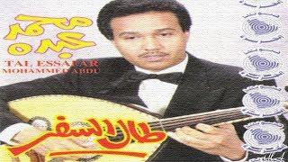 محمد عبده - اواه ياقلب | البوم طال السفر