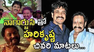 నాగార్జునతో హరికృష్ణ చివరి మాటలు | Nagarjuna Last Words About Harikrishna #Nagarjuna #Harikrishna