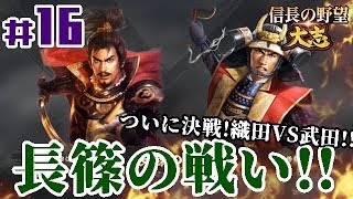 #16【信長の野望・大志】「ついに歴史の転換点『長篠の戦い』！織田鉄砲隊VS武田騎馬隊、激突!!」