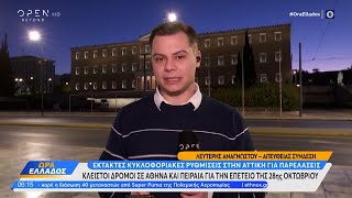 Κλειστοί οι δρόμοι σε Αθήνα και Πειραιά για την εθνική επέτειο | OPEN TV