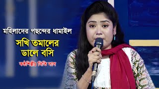 মহিলাদের পছন্দের ধামাইল - সখি তমালের ডালে বসি দিতি দাস Dithi Das Dhamail Song