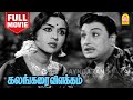 Kalangarai Vilakam Full Movie| கலங்கரை விளக்கம் | M. G. Ramachandran | B. Saroja Devi  |M N Nambiar