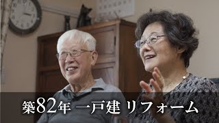 【リフォーム実例紹介】一戸建　特徴的な家をバリアフリー化リフォーム