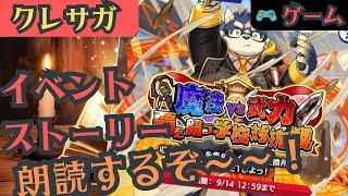 魔法vs武力学校対抗戦イベントストーリー読むぞ～！【川鰐グラム生放送のクレイヴ・サーガ 神絆の導師】#クレサガ #クレイヴサーガ #クレイヴ・サーガ