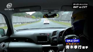 ★第4弾★ HONDA CR-Z 青木孝行「6MT vs CVT」サーキットバトル