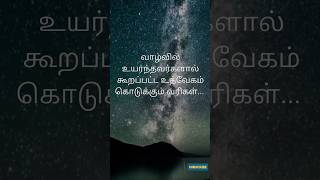 வாழ்வில் உயர்ந்தவர்களால் கூறப்பட்ட உத்வேகம் கொடுக்கும் வரிகள்... (1) #yaarkadavul #tamilmotivation