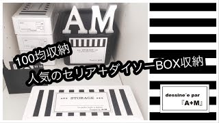 【100均収納】人気のセリア+ダイソーさんのストレージボックスでラベル収納